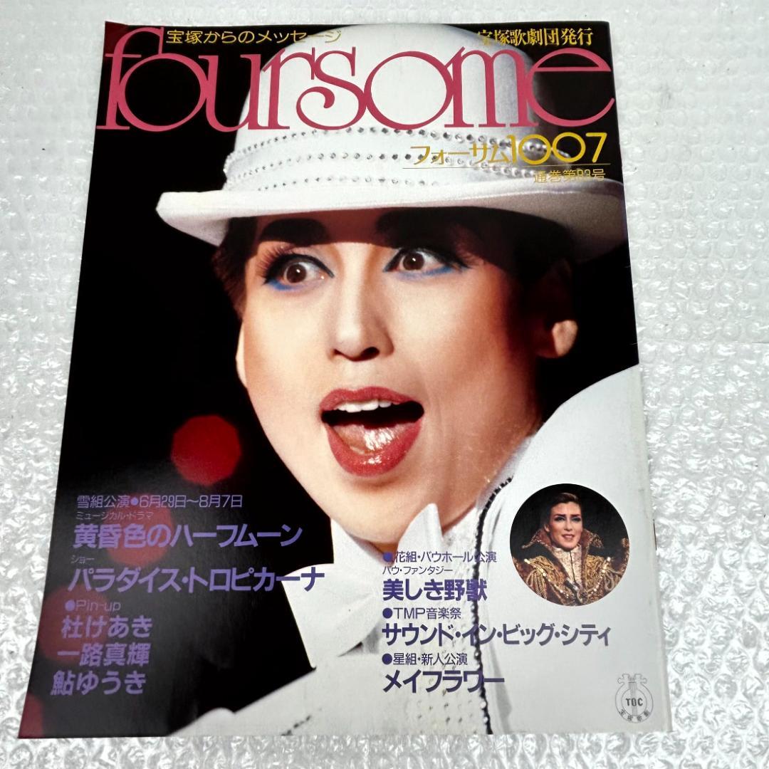 宝塚フォーサム 21冊
