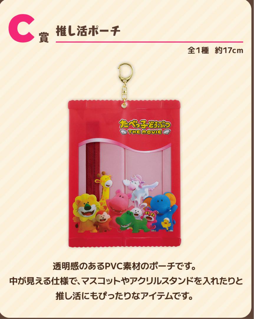 新品未使用 たべっ子どうぶつ THE MOVIE 推し活ポーチ - メルカリ