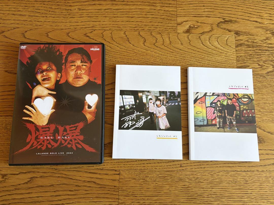【ラランド】 2024単独ライブ爆爆 dvd、レモジャぶっく#1、#2 セット
