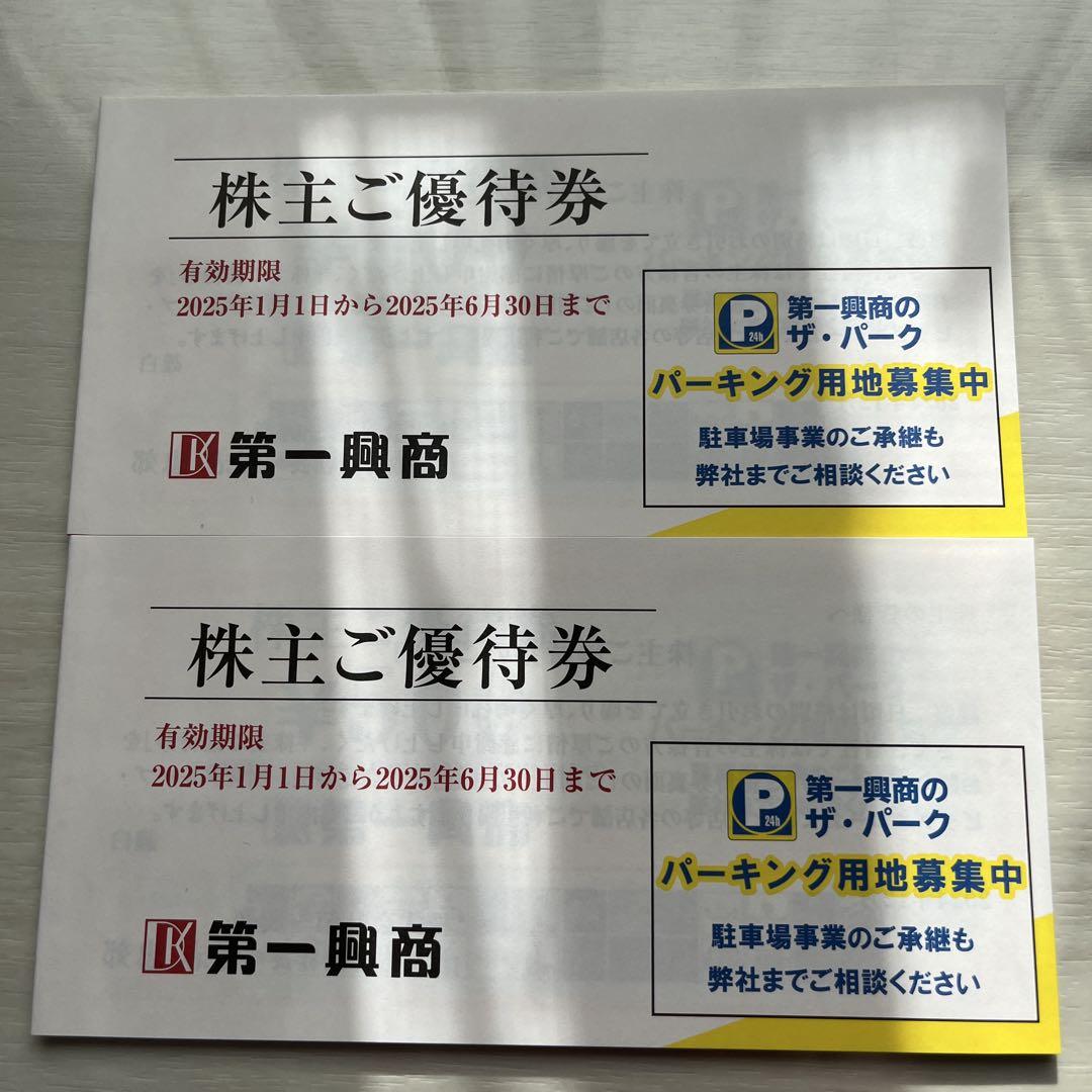 第一興商 株主優待券 10,000円分