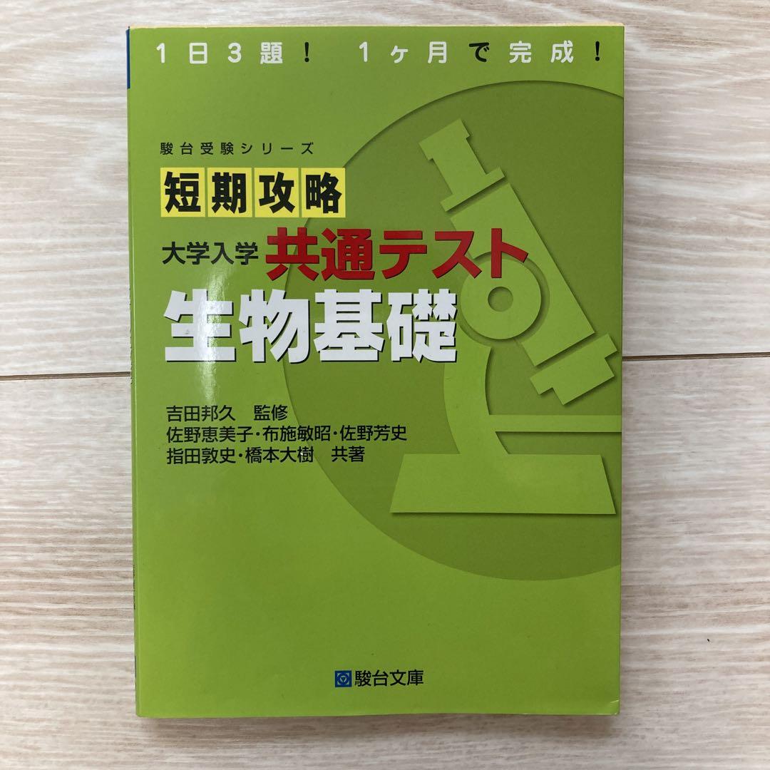 短期攻略センター 生物基礎