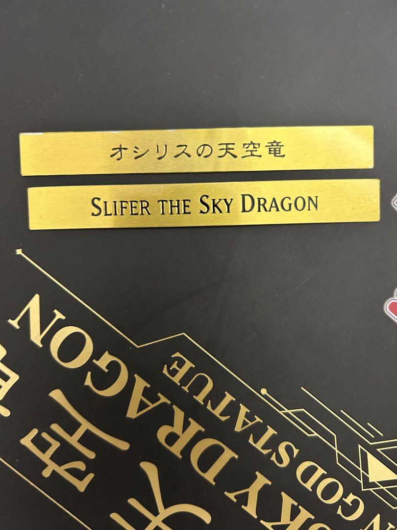 オシリスの天空竜 コトブキヤ 重巧超大　専用台座付き