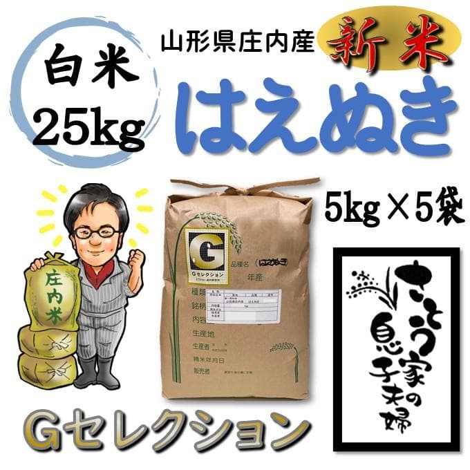 新米　山形県庄内産　はえぬき　白米25kg　Ｇセレクション