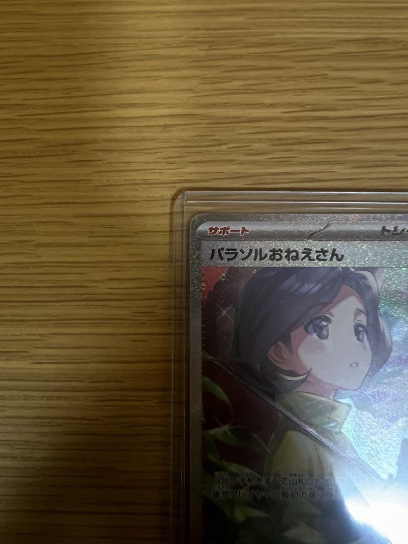 ポケモンカード パラソルおねぇさん SAR