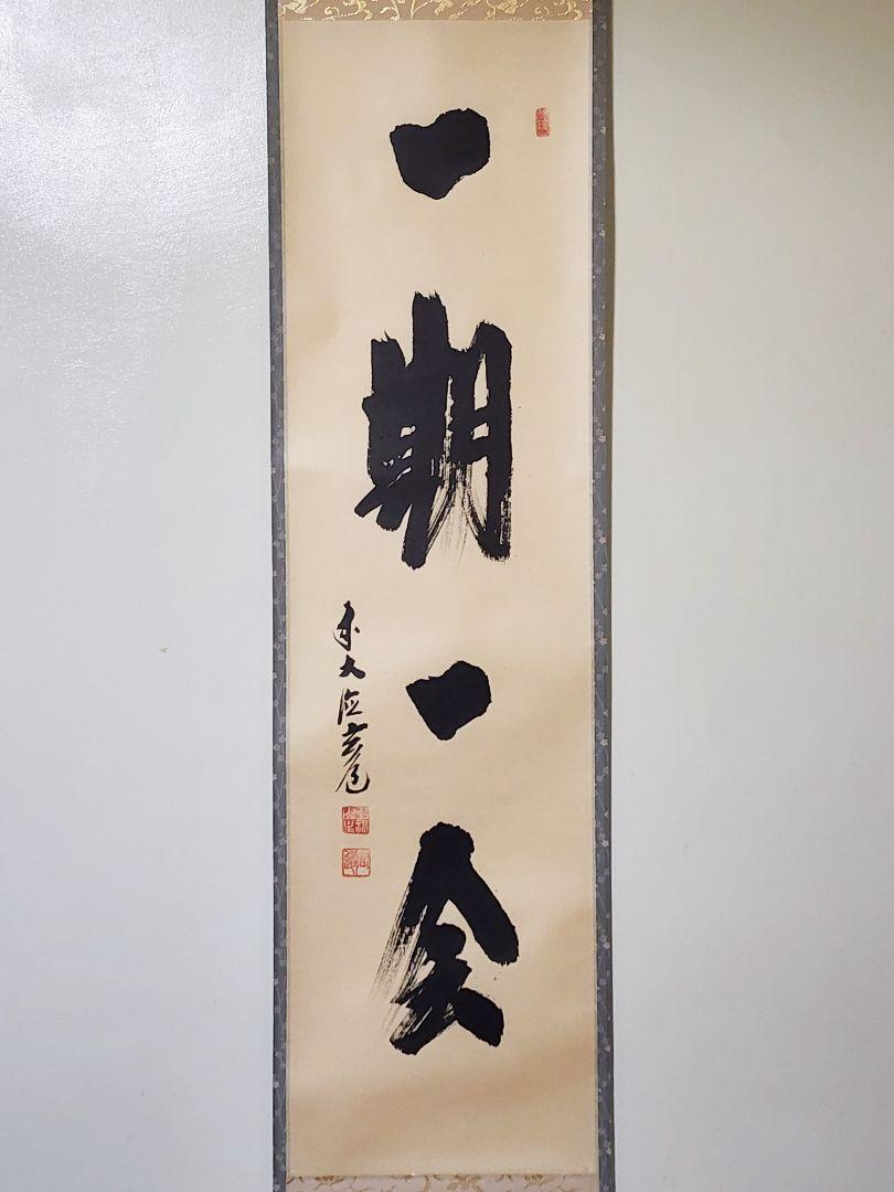 茶掛 大徳寺派 瑞泉寺【須賀玄道】一行書『一期一会』 紙本 桐共箱 紙外箱 掛軸