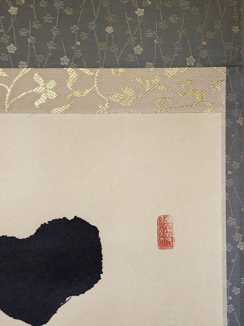 茶掛 大徳寺派 瑞泉寺【須賀玄道】一行書『一期一会』 紙本 桐共箱 紙外箱 掛軸