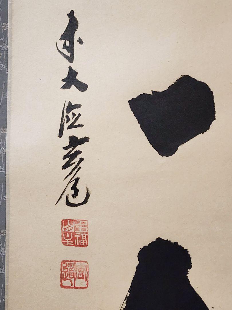 茶掛 大徳寺派 瑞泉寺【須賀玄道】一行書『一期一会』 紙本 桐共箱 紙外箱 掛軸