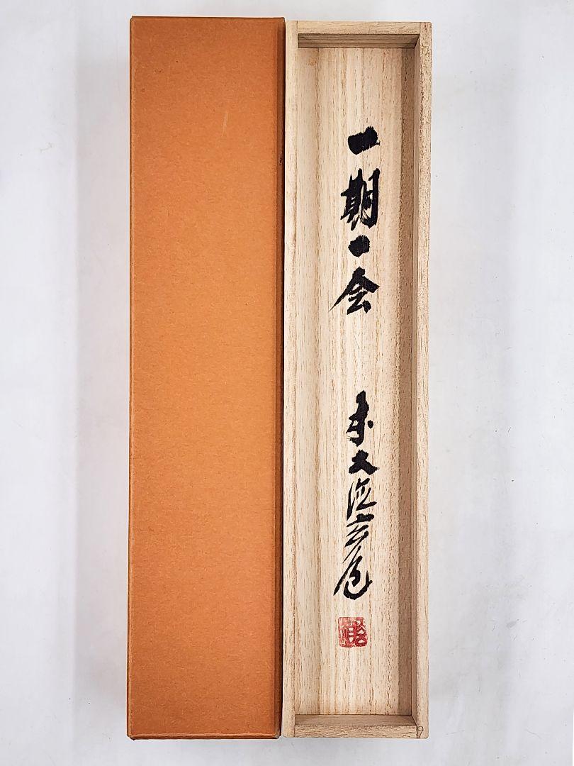 茶掛 大徳寺派 瑞泉寺【須賀玄道】一行書『一期一会』 紙本 桐共箱 紙外箱 掛軸