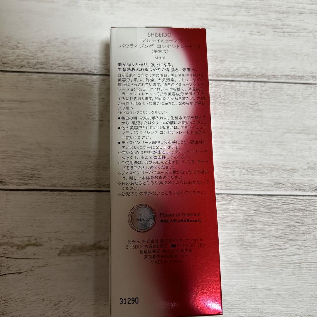 アルティミューン パワライジングコンセントレートⅢ 50ml
