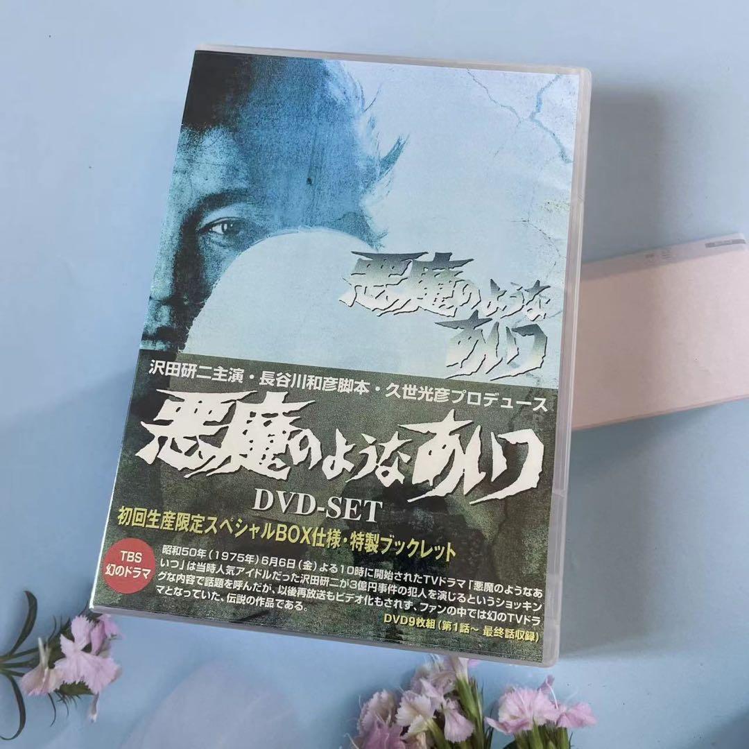 悪魔のようなあいつ DVDセット〈初回限定生産・9枚組〉」 - メルカリ