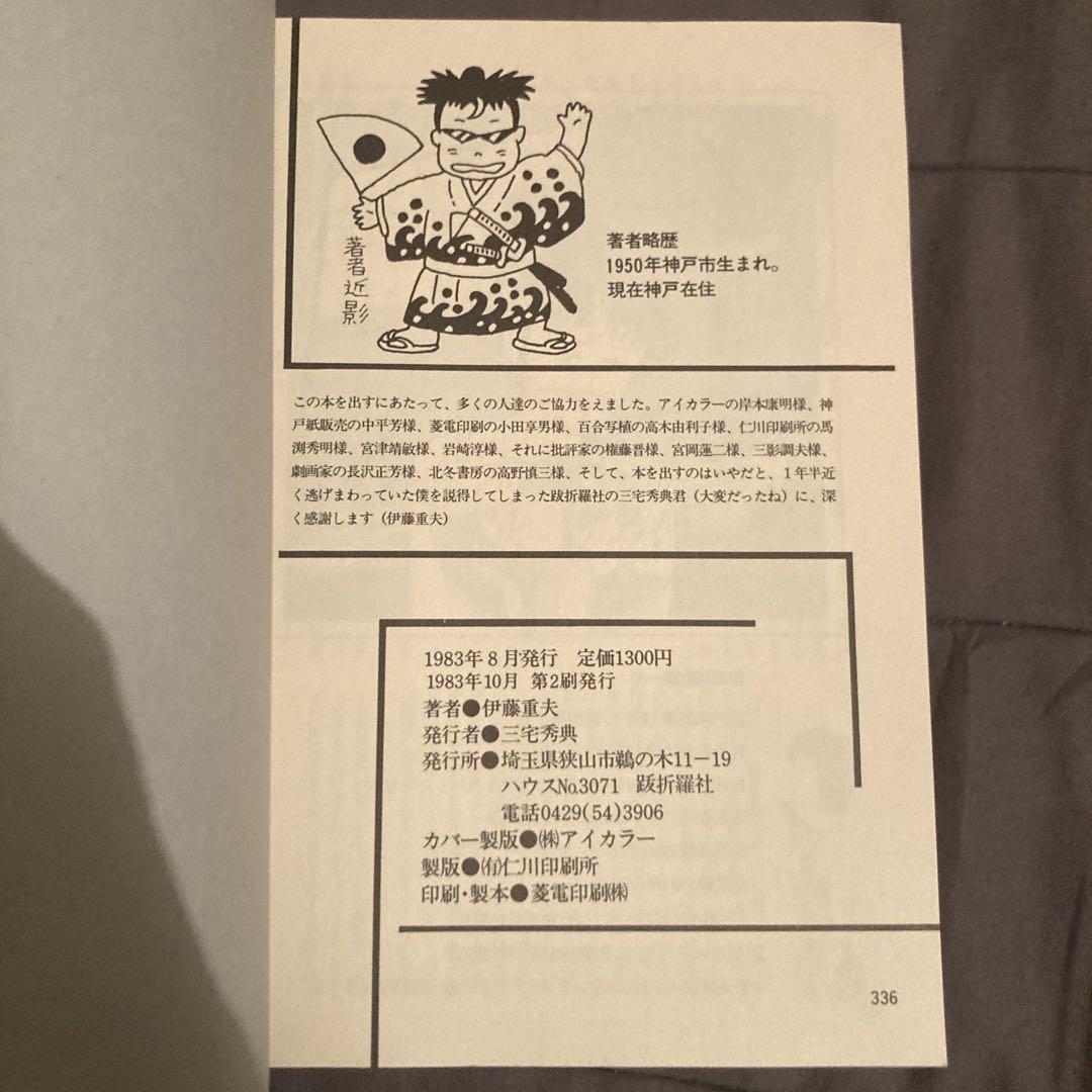 チョコレートスフィンクス考　伊藤重夫　帯付