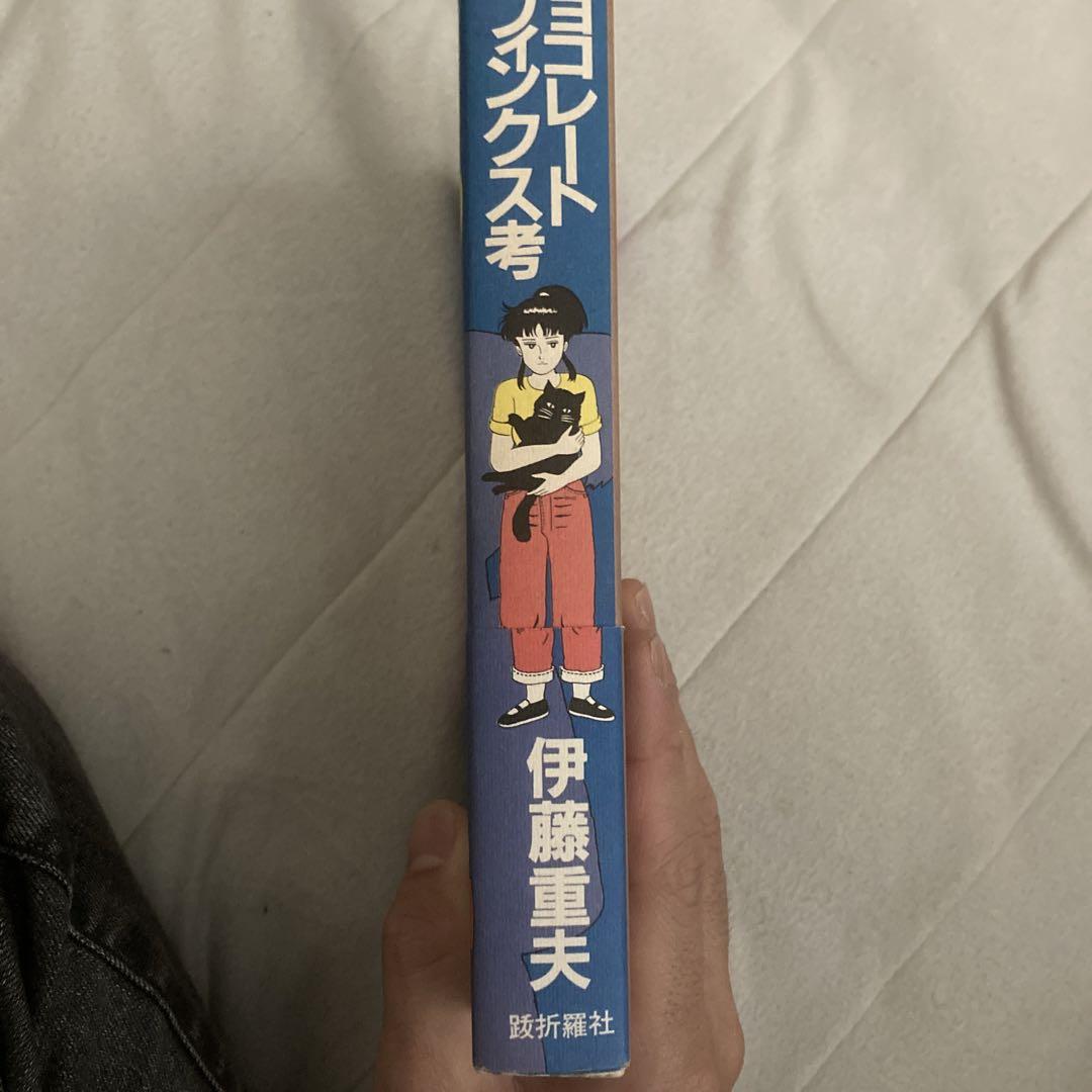 チョコレートスフィンクス考　伊藤重夫　帯付