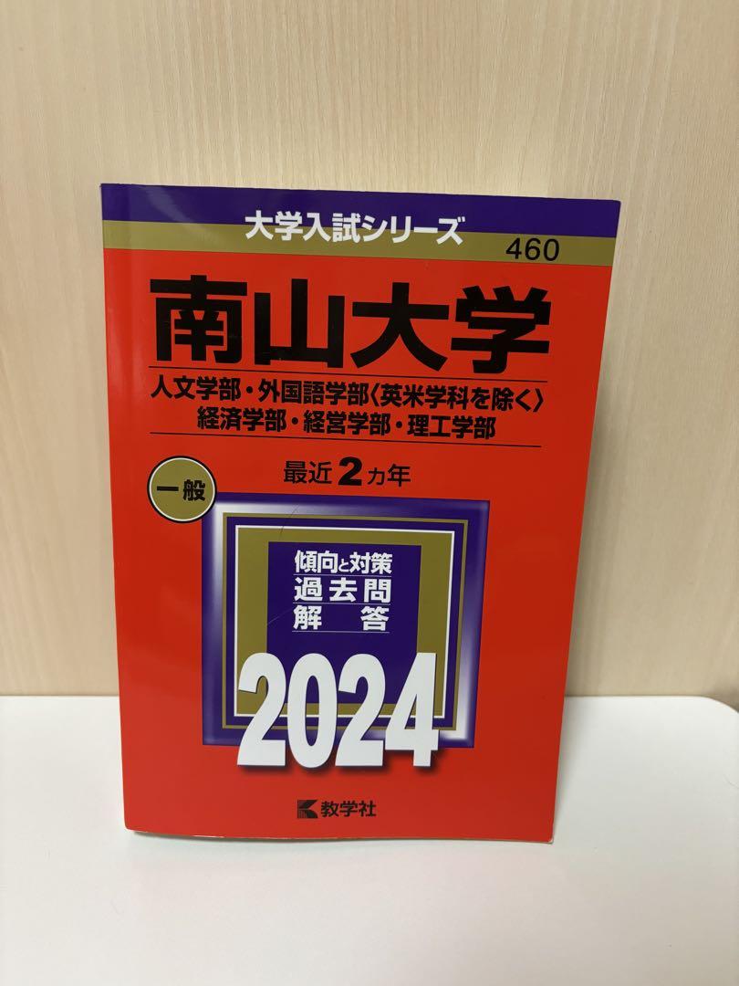 南山大学 赤本 2024 - メルカリ