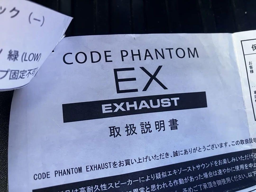 ブレックスコードファントムEX マフラースピーカーBREXCODEPHANTOM