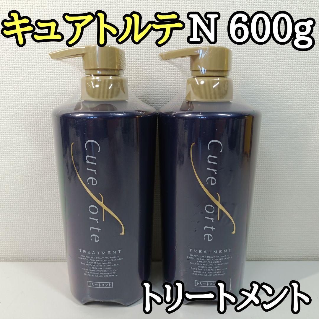 新品 未開封品 キュアフォルテ トリートメント N 600g 2本セット