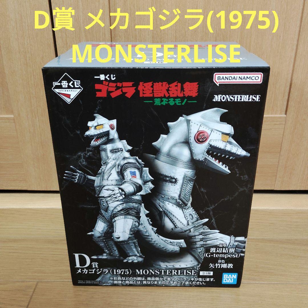 一番くじゴジラ　メカゴジラ (1975) MONSTERLISE D賞 一番くじ ゴジラ D賞 メカゴジラ(1975) MONSTERLISE - メルカリ