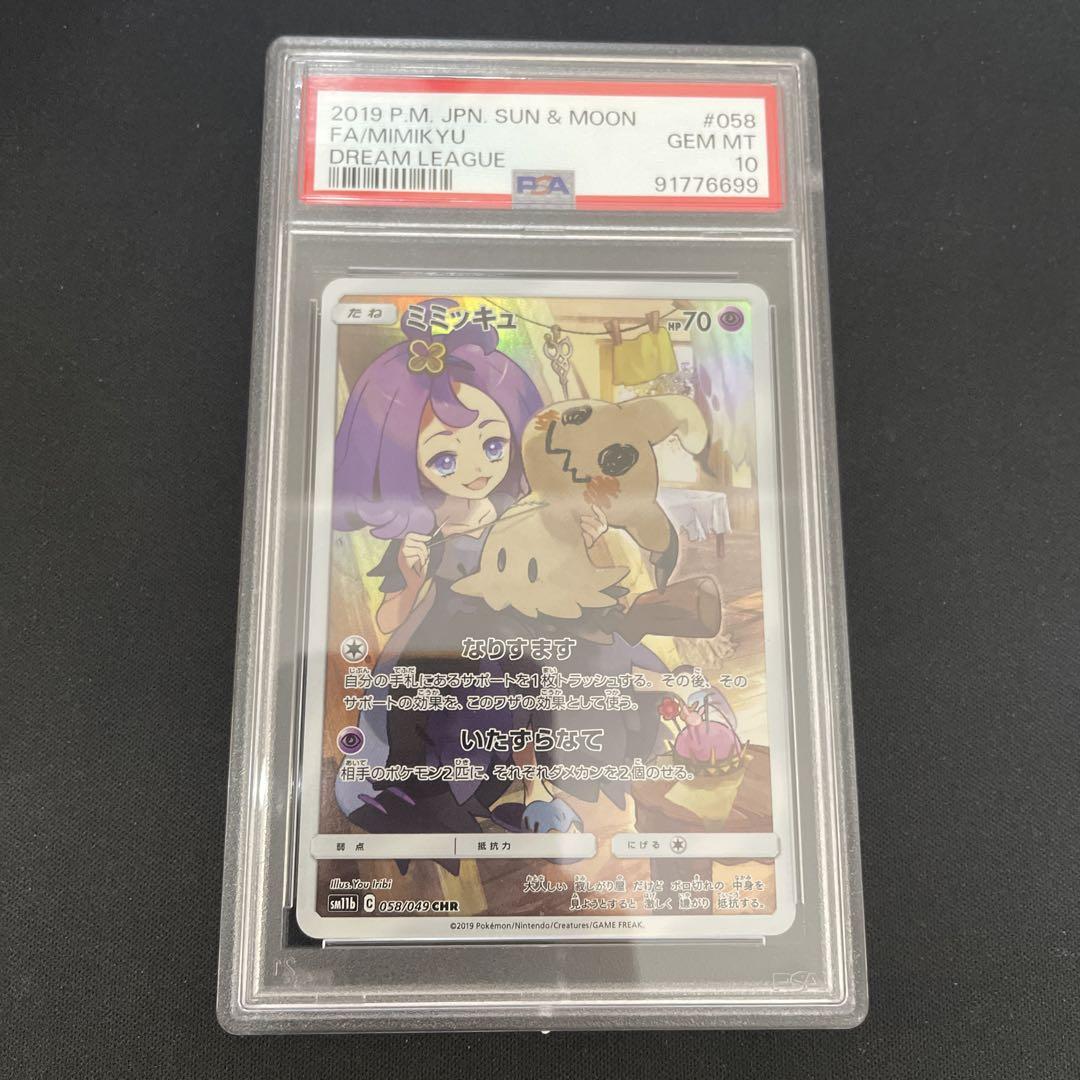 ポケモン - 【美品PSA10同等】ミミッキュCHR　ARS10鑑定書付き　ポケモンカード ポケモン - 【美品PSA10同等】ミミッキュCHR ARS10鑑定書付き