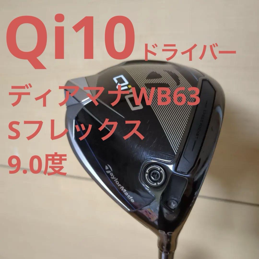 最安値!Qi10ドライバーDiamanaWB63Sテーラーメイド1W9.0度