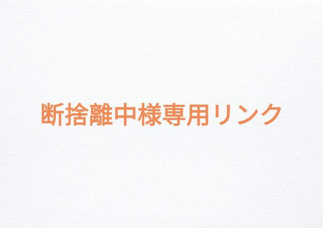 断捨離中リンク