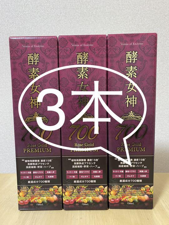 ㊗️即決新品✨3本セット❗️酵素女神700 ロゼゴールドプレミアム 720ml