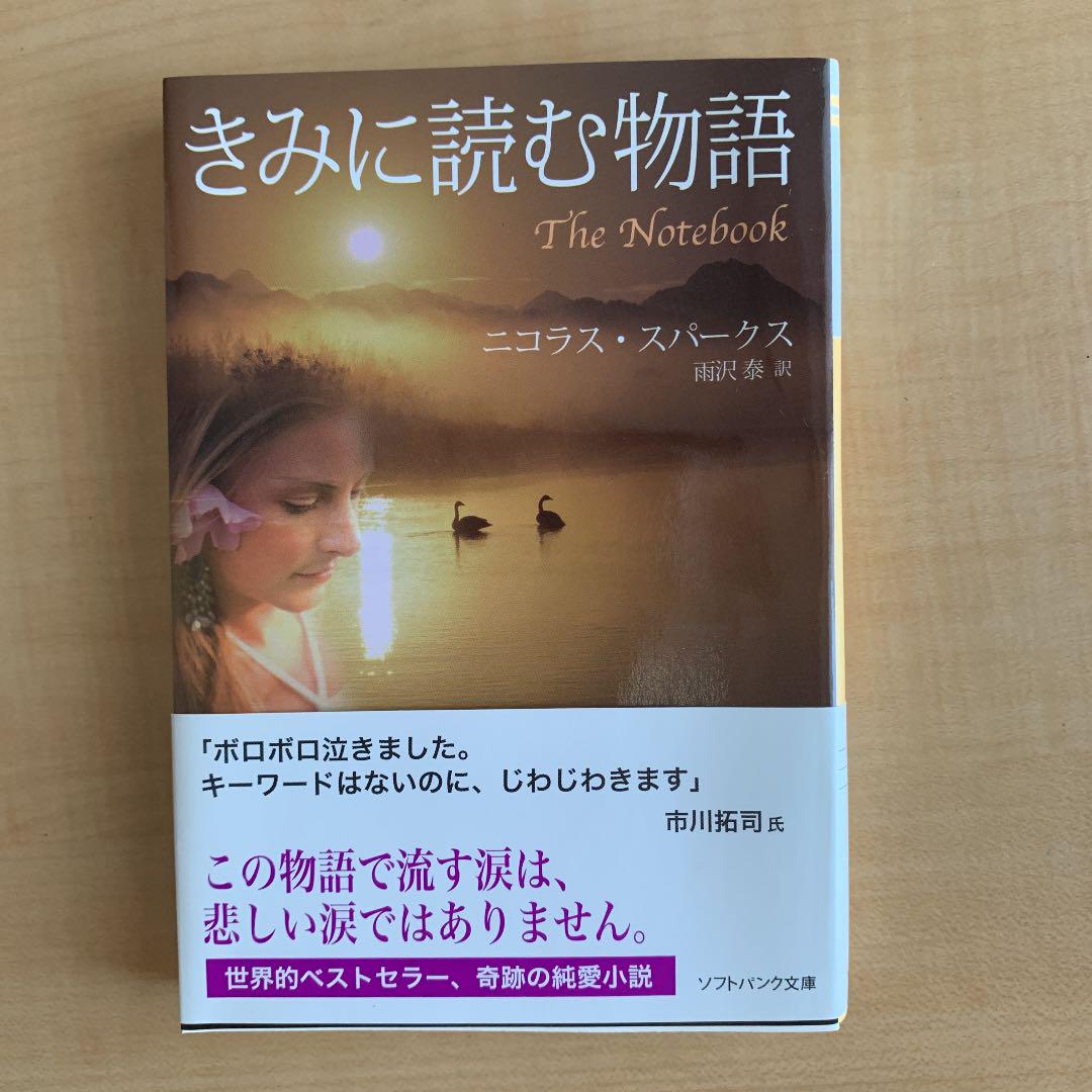 メルカリ きみに読む物語 文学 小説 350 中古や未使用のフリマ メルカリ きみに読む物語 文学 小説 350 中古や未使用のフリマ
