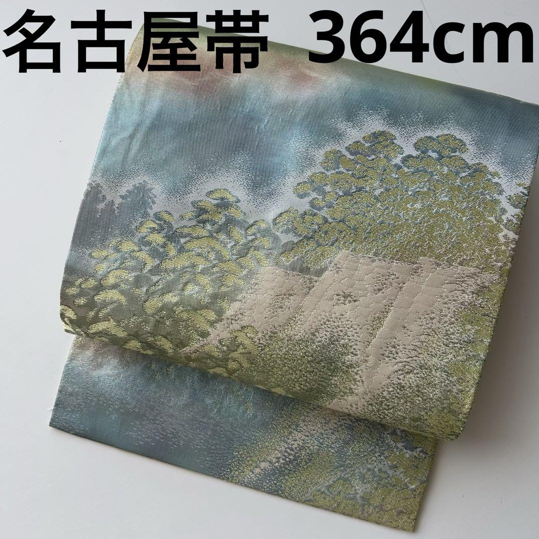名古屋帯 正絹 上品な遠山風景 九寸 U-4537