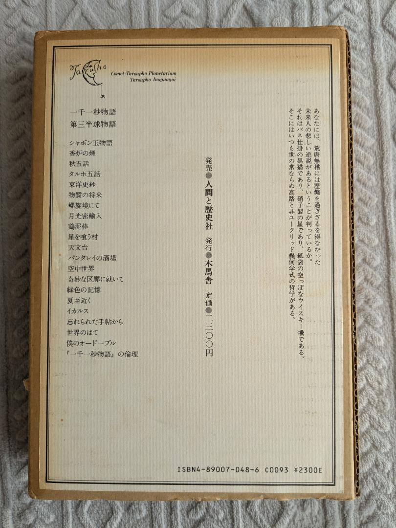 【古本】稲垣足穂 「一千一秒物語」初版再録