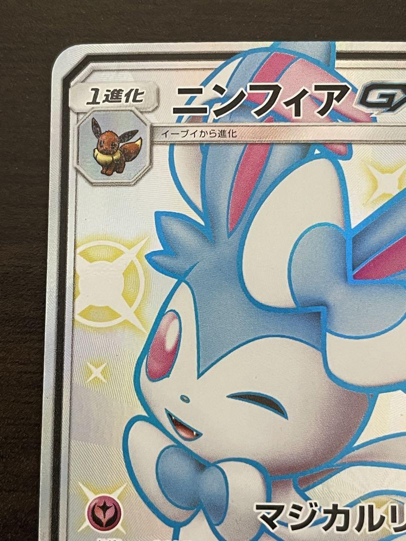 ポケモンカード　ニンフィアGX SSR