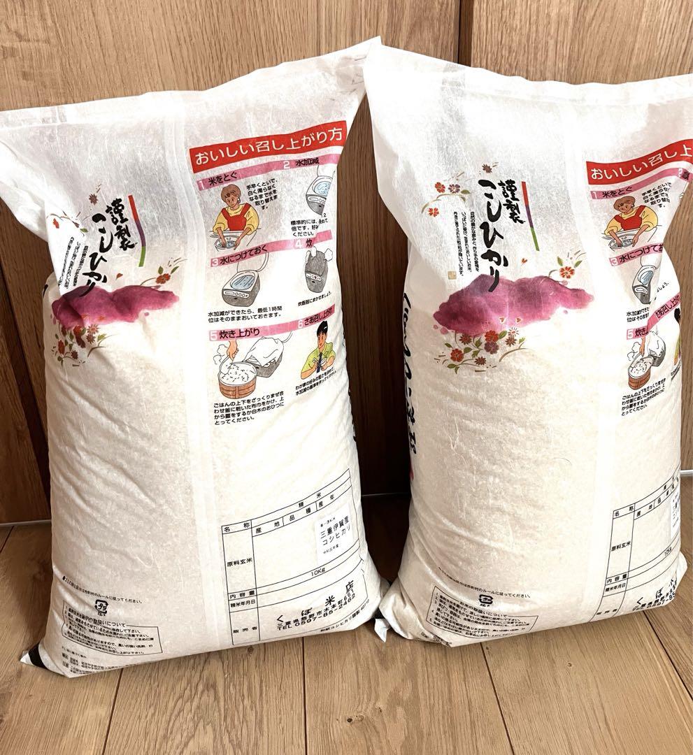伊賀米コシヒカリ20キロ￼白米 令和5年8月購入分￼