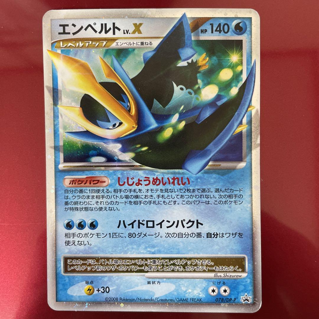 ポケモンカード エンペルト