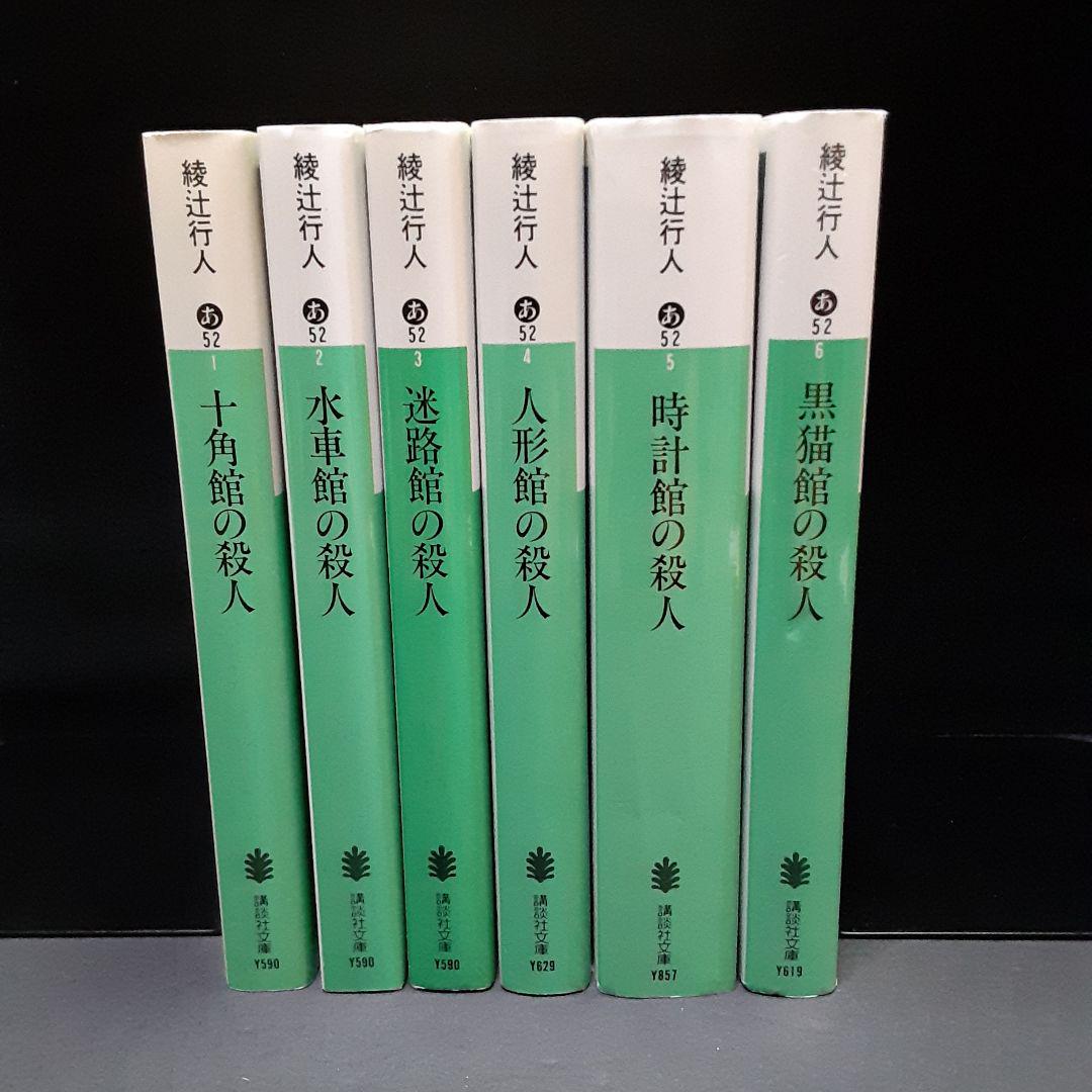 綾辻行人 館シリーズ 囁きシリーズ全3巻 Another全6巻 他23冊セット Amazon.co.jp: 文庫 25冊 綾辻行人/館シリーズ 囁きシリーズ 他