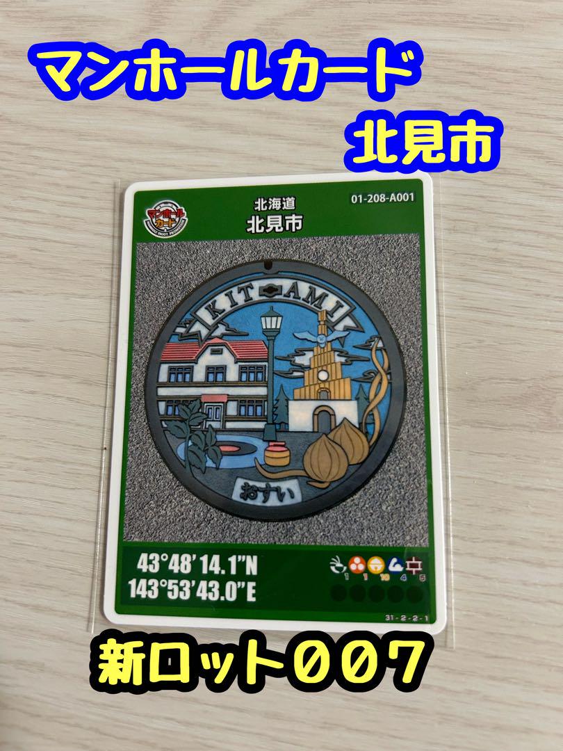 マンホールカード 北見市 常呂町 北海道 マンホールカード 北見市 北海道 - メルカリ