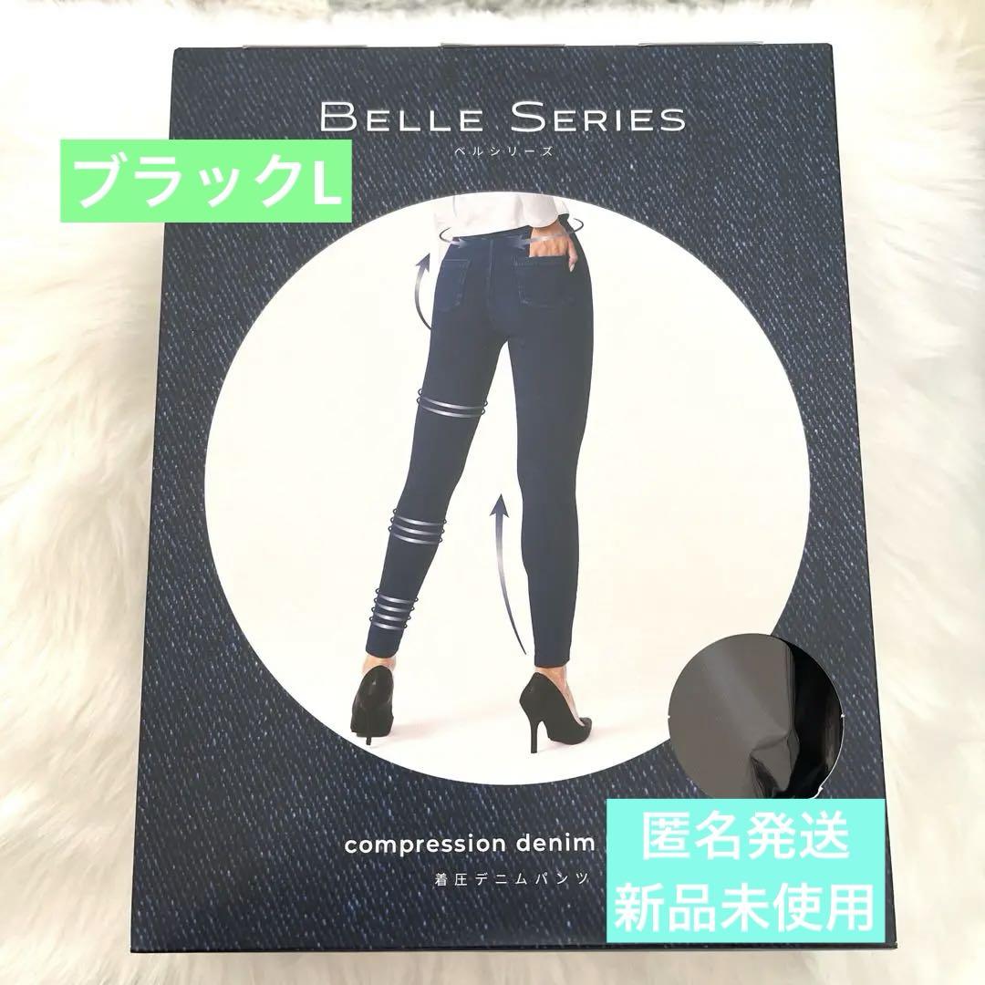BELLE SERIES ベルシリーズ 着圧デニムL ブラック新品未開封