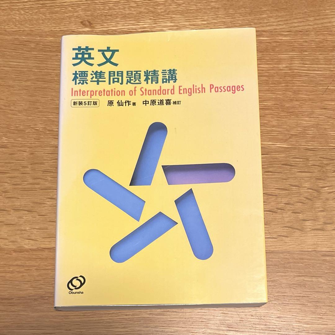 英文標準問題精講 - メルカリ
