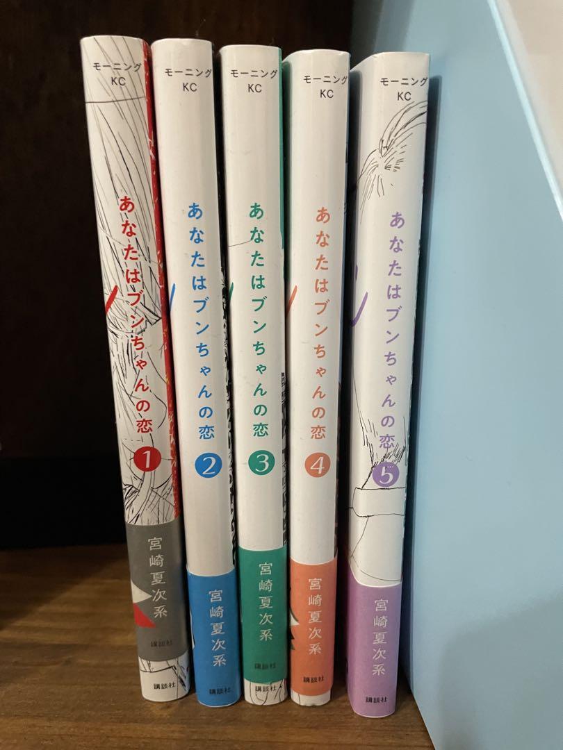 選ぶなら あなたはブンちゃんの恋 全5巻 全巻セット 帯付き 宮崎夏次系 全巻セット