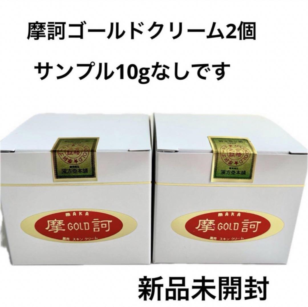 摩訶ゴールドクリーム100g 2個