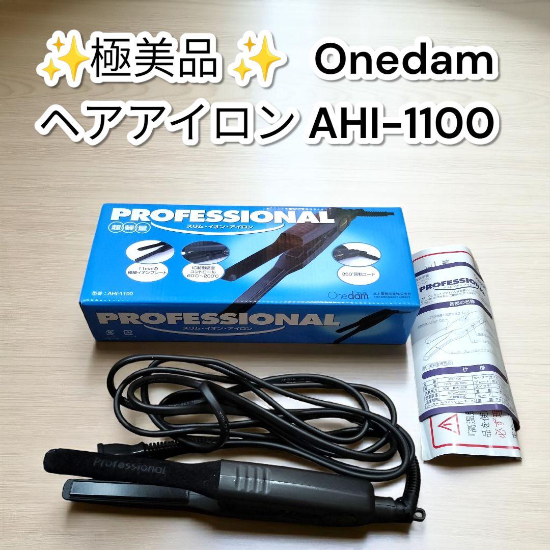 ✨️極美品✨️Onedam プロフェッショナルヘアアイロン AHI-1100