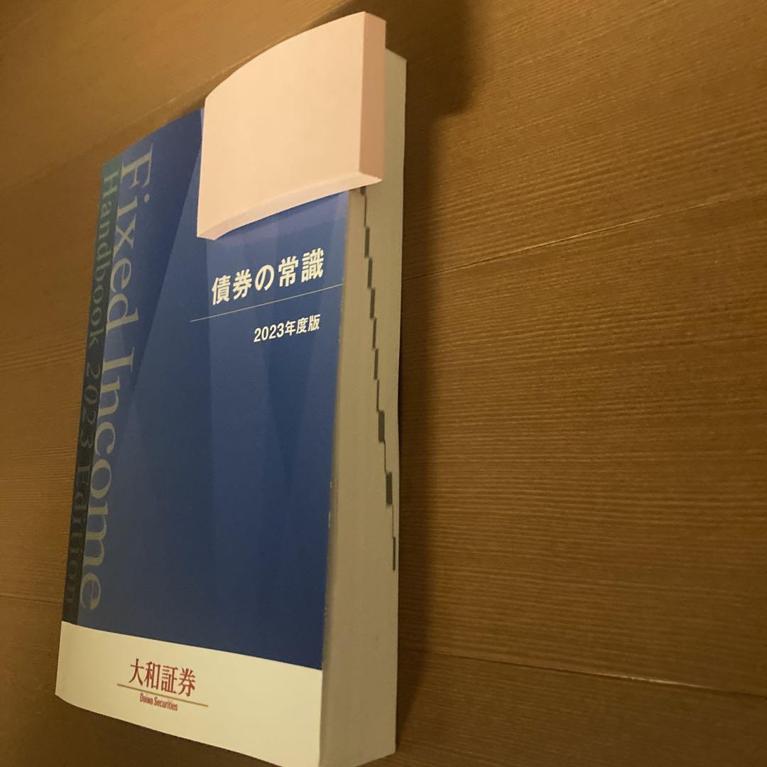 債券の常識 2023年度版