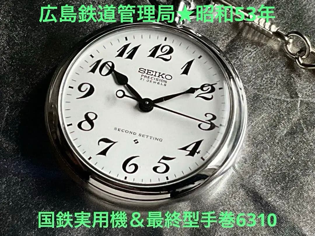 国鉄実用 広島鉄道管理局 &手巻式 型6310 SEIKO 21石稼働OK