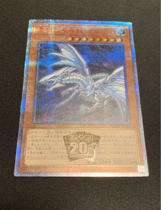 青眼の亜白龍　20th