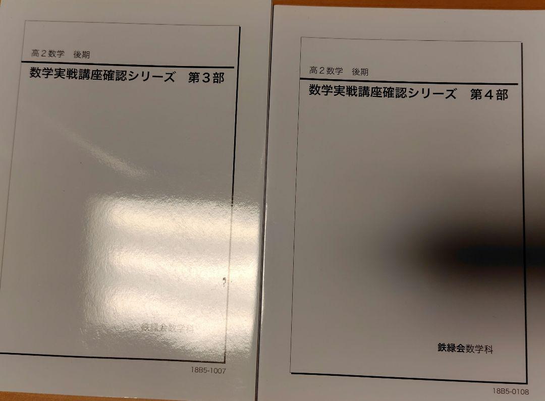 鉄緑会 高2数3 実践講座確認シリーズ