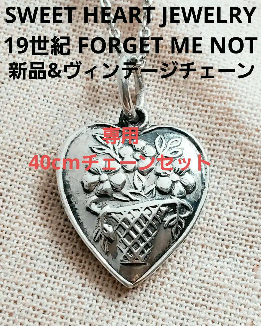 19世紀 スウィートハートジュエリー FORGET ME NOT 英国 WWI