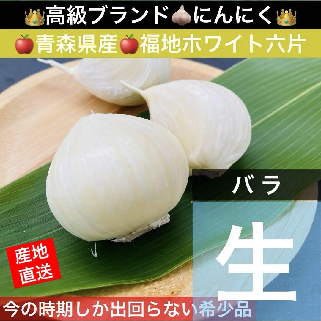 品質のいい 令和7年産 生にんにく 青森県産 2Lサイズ 福地ホワイト六片 1kg 野菜