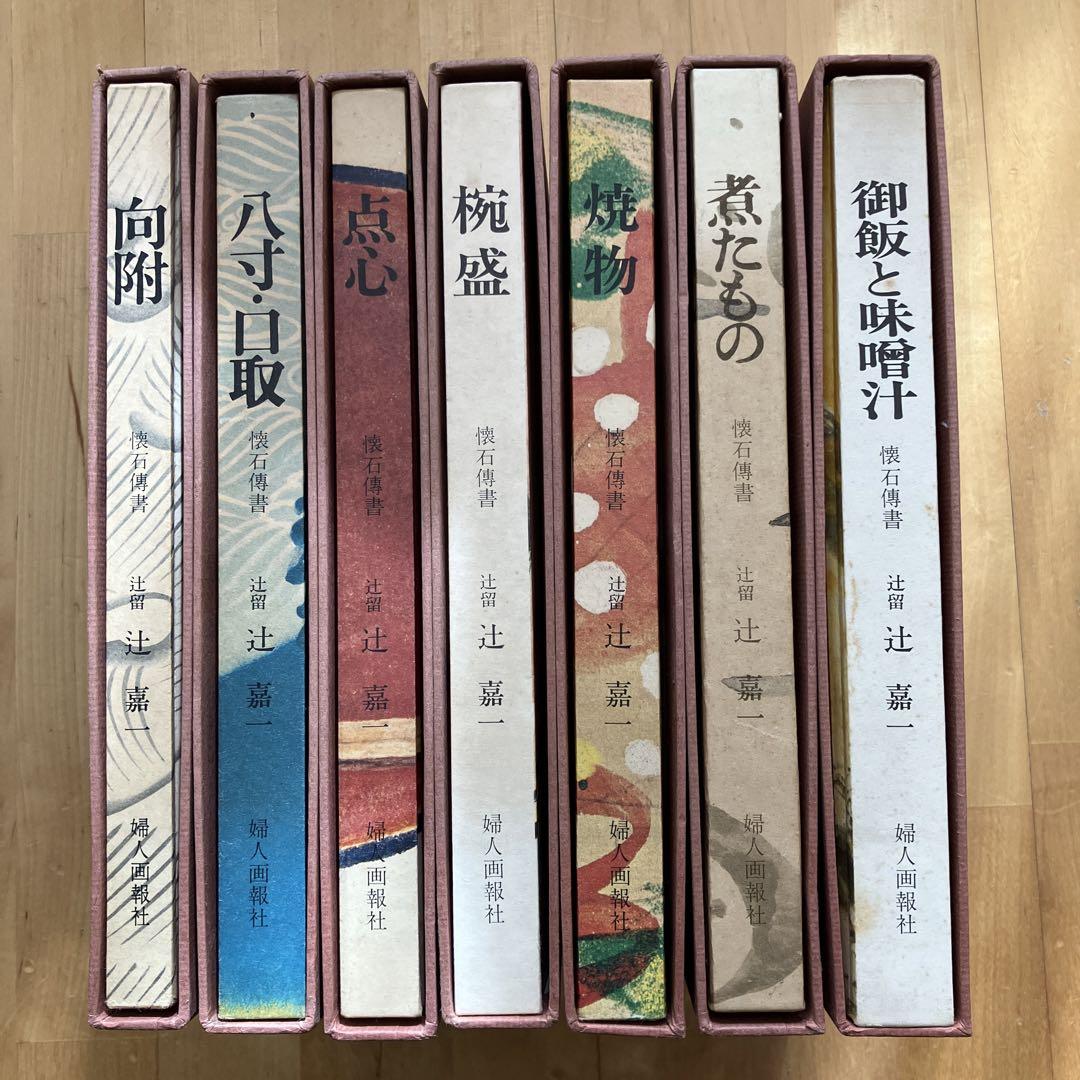 懐石博書 辻嘉一 全七巻BOX入り 料理本 料理辞典 婦人画報社 絶版 懐石博書 辻嘉一 全七巻BOX入り 料理本 料理辞典 婦人画報社