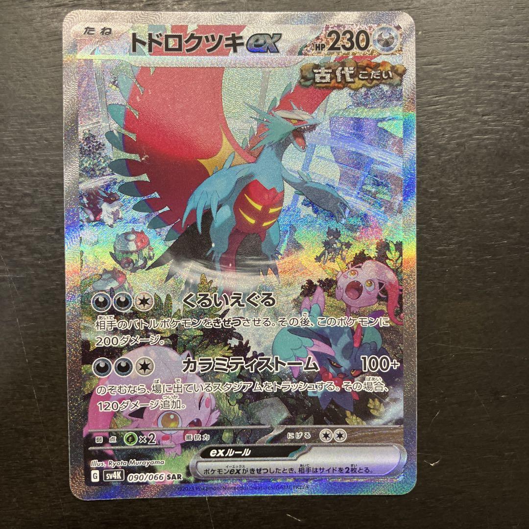 ポケモンカード　トドロクッキex SAR 5,160円