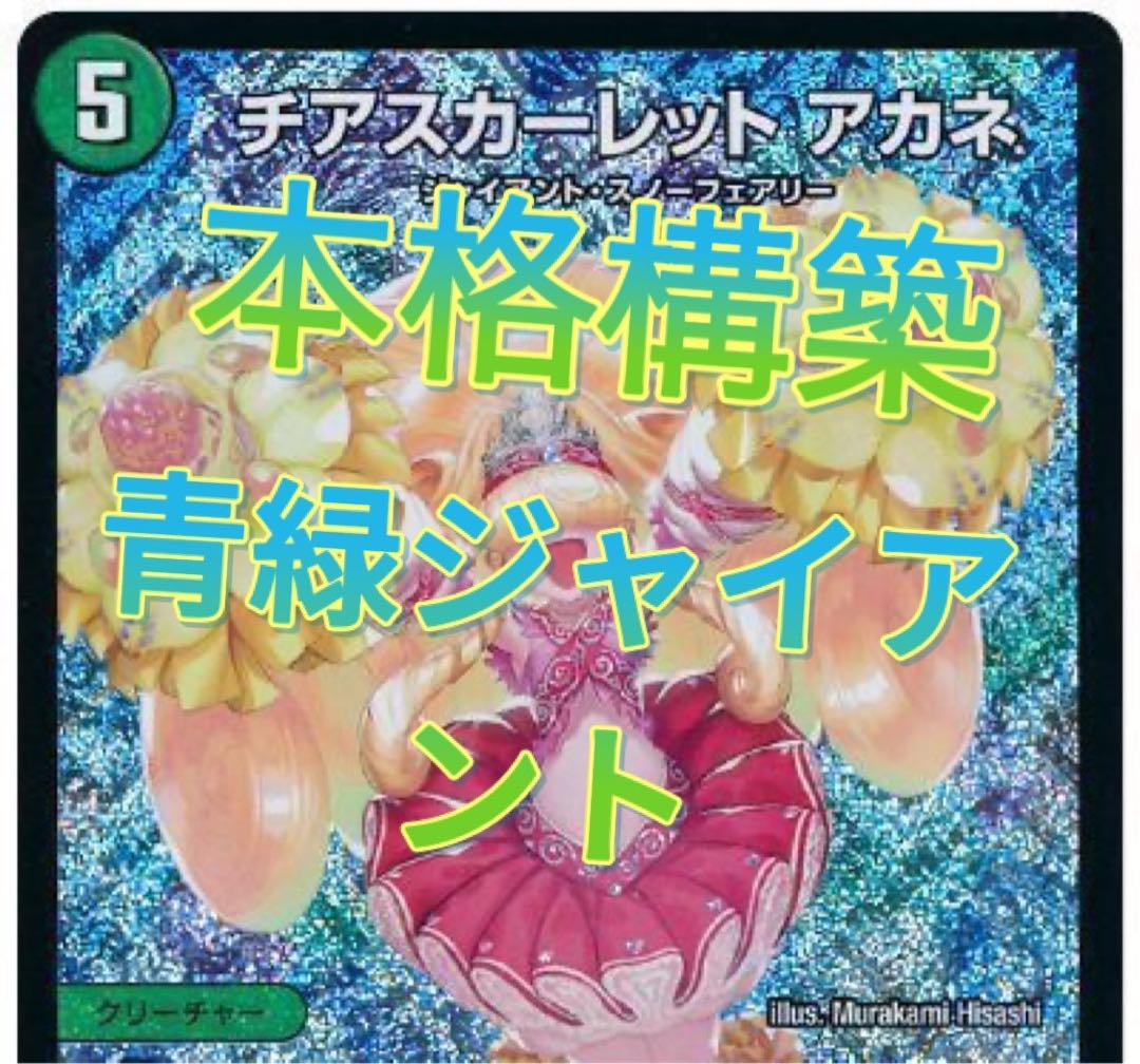 デュエマ デッキ 本格構築 青緑ジャイアント トレーディングカード デュエマ デッキ 本格構築 青緑ジャイアント トレーディングカード