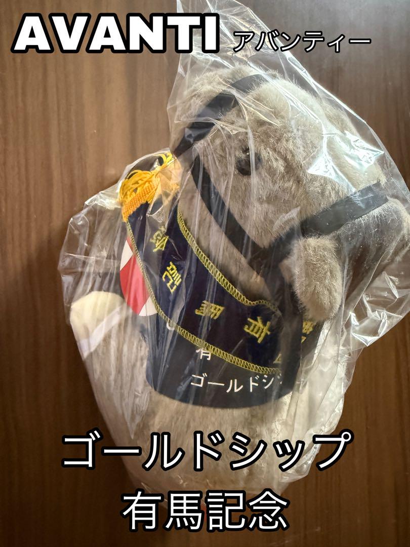 AVANTI社製 馬のぬいぐるみ ゴールドシップ 未開封 Sサイズ 有馬