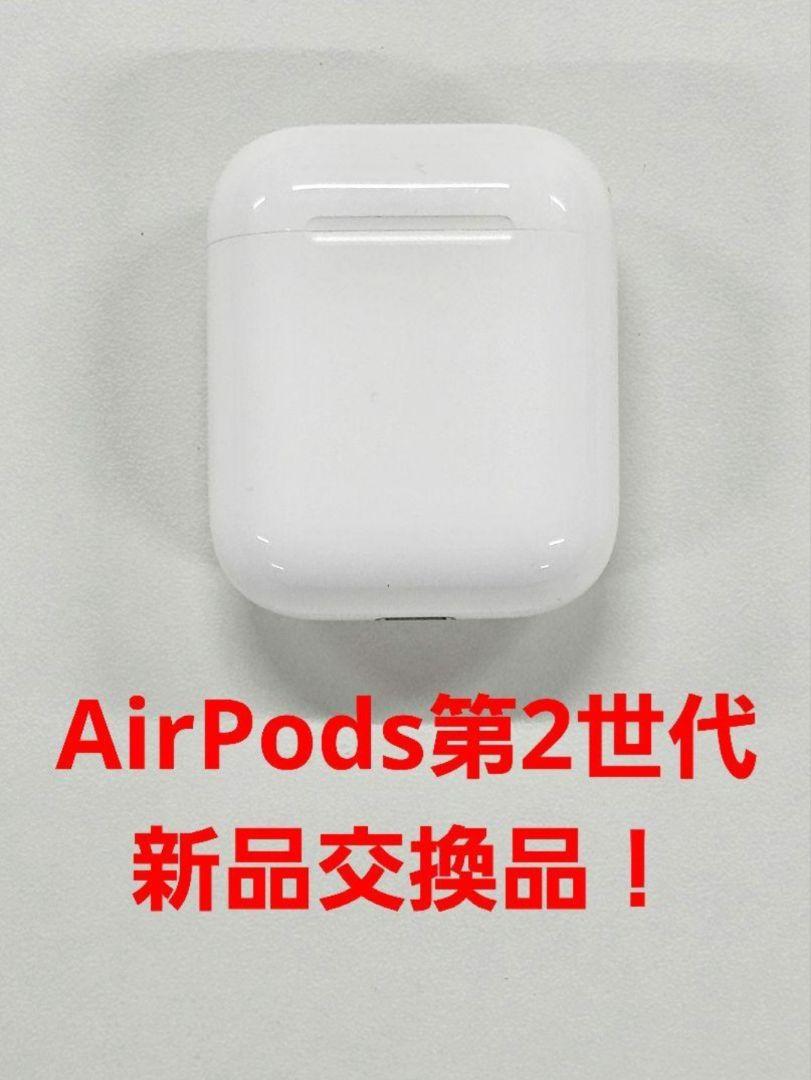 圧倒的最安値！　無料保証付　バッテリー新品　AirPods第二世代　Apple 最安値 すぐ聞ける無料保証付 バッテリー新品 AirPods第二世代 Apple