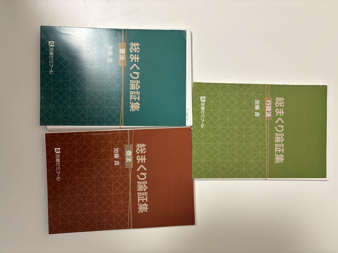 ファッションの 裁断済】加藤ゼミナール 総まくり論証集 2024 人文