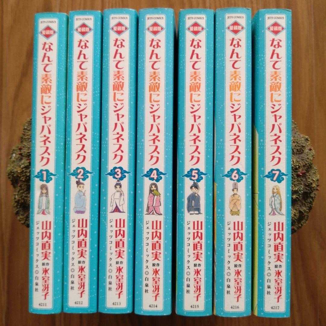 なんて素敵にジャパネスク 全巻 愛蔵版 なんて素敵にジャパネスク 全巻 愛蔵版